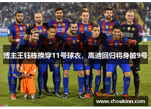 博主王钰栋换穿11号球衣，高迪回归将身披9号