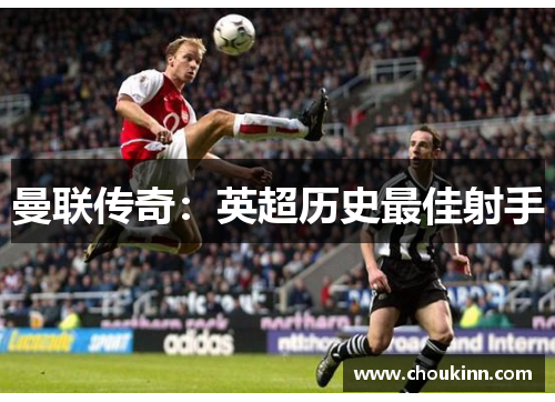 曼联传奇：英超历史最佳射手