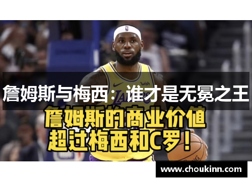 詹姆斯与梅西：谁才是无冕之王