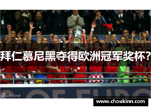拜仁慕尼黑夺得欧洲冠军奖杯？