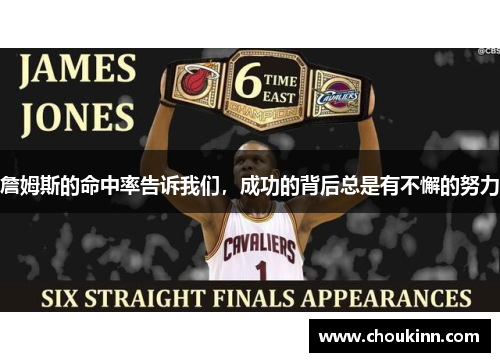 詹姆斯的命中率告诉我们，成功的背后总是有不懈的努力
